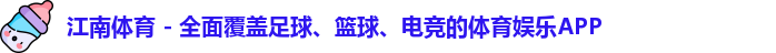 江南体育
